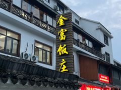 -芦茨金富饭庄·25年老字号·专做稻草鸡