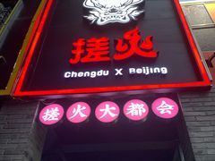 门面-搓火大都会(广安门总店)