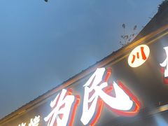 -为民烧烤吧.自贡爆炒菜(收录10年好店)