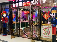 -金青果甄选KTV(劳动公园店)