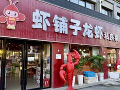 -虾铺子龙虾·私房菜(金源花苑店)