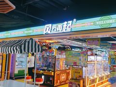 -风云再起游乐汇(北京西单西西友谊店)