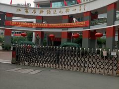 -江苏省无锡连元街小学