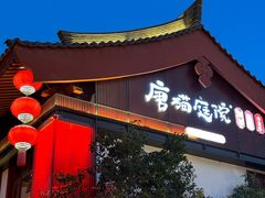 -唐猫庭院·千年陕菜(大唐不夜城店)