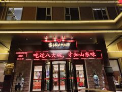 -山东八大碗山东老字号