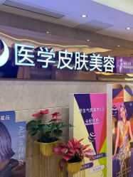 点击看大图 -南京康美美容医院·旗舰店