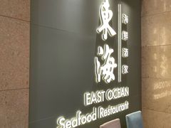 -东海海鲜酒家(中信广场店)