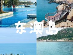 -东澳岛