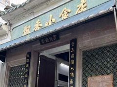 -飘香小食店(国平路店)