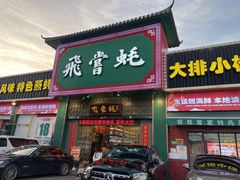 -飞尝蚝·顺德菜·鱼生(顺德总店)