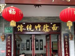 门面-西关竹园(荔枝湾店)