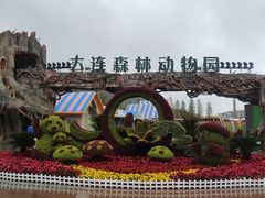 -大连森林动物园