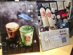 -寿奶茶·鲜奶与茶(合生汇购物中心店)