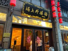 门面-涌上外婆桥(南塘店)