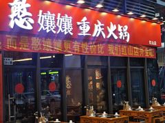 -憨孃孃·重庆老火锅(红山黑金店)