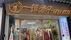 -一揽芳华汉服旗袍体验馆(拙政园店)