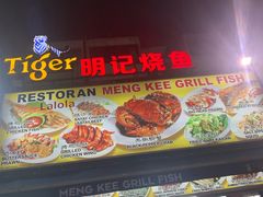 -明记烧鱼美味店