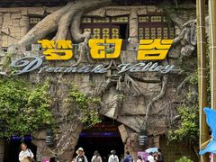 -横店影视城梦幻谷园区