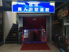 -CLUE演绎实景剧本杀(江南西店)