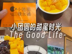 -小团圆糖水铺(襄阳南路店)