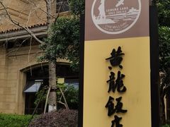 -桐庐土菜馆·传承经典土菜