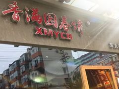 门面-香满园春饼·家常菜(东大桥店)