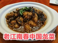 -老江南春·中国龙菜(衡山路店)