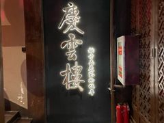 -庆云楼饭庄(什刹海店)