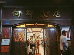 门面-粤·向群饭店(龙津东路总店)