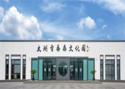 -太湖雪蚕桑文化园