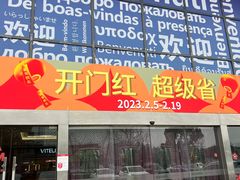 -欧亚达家居(古墩店)