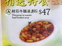 菜单-澳门茶餐厅