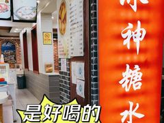 -冰神糖水铺(国贸中心店)