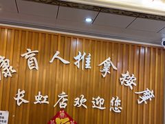 -益康盲人推拿按摩(长虹店)