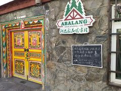 门面-四姑娘山阿巴郎·藏式花园餐厅