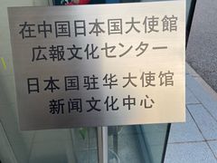 -日本大使馆-新闻文化中心