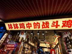 -嘉州鲜知味钵钵鸡(奎星楼店)