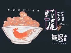 大堂-熊记虾王·小龙虾(东晓南店)