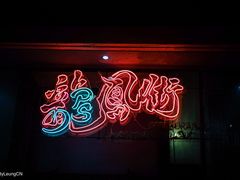 -龍鳳街