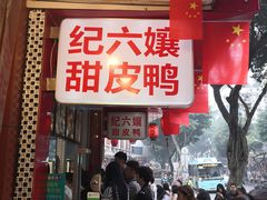 门面-王浩儿纪六孃甜皮鸭(东大街店)