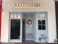 门面-柯斗斗主题餐厅·狗咖·围炉煮茶·茶饮(国瑞升平里店)