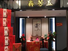 门面-五芳齋(云南南路店)