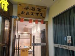 -承启堂中医馆·推拿·针灸(成华馆)