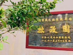 -拙政园