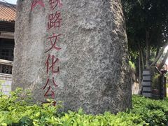 -铁路文化公园