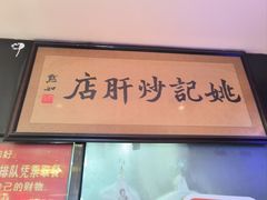 -姚记炒肝店(簋街店)
