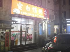 -电白鸭粥店(下沙二坊88号店)