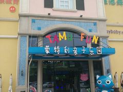 -蒙特利亲子乐园