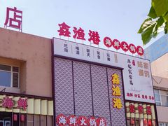 -鑫渔港海鲜本地菜·山海关浑锅(东戴河店)