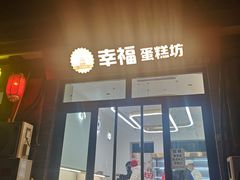 门面-幸福蛋糕坊(金顶街店)
